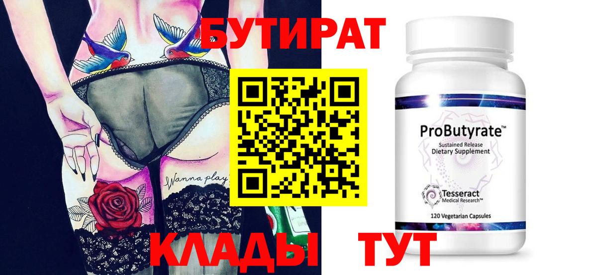 Бутират 99% Саранск