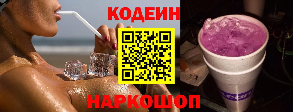 Codein Purple Drank  Кодеиновый сироп Lean Purple Drank  Саранск  Вход с VPN 
